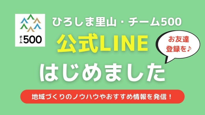 ひろしま里山・チーム500の公式LINEが始まります！