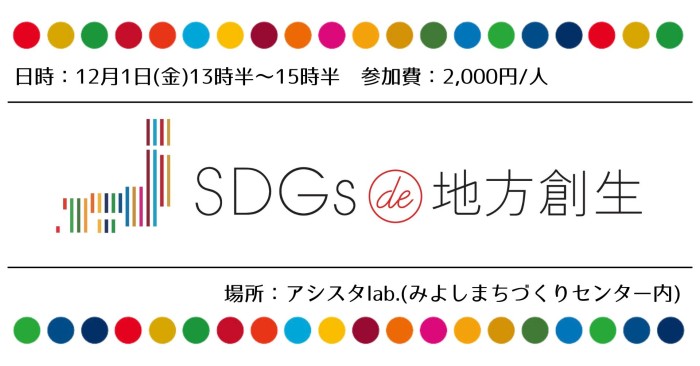 12/1(金)開催【SDGs de 地方創生】ゲーム体験会