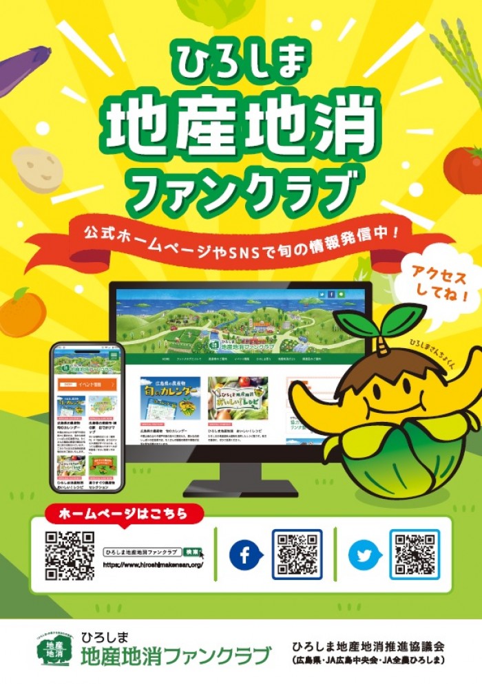 「ひろしま地産地消ファンクラブ」への情報提供について