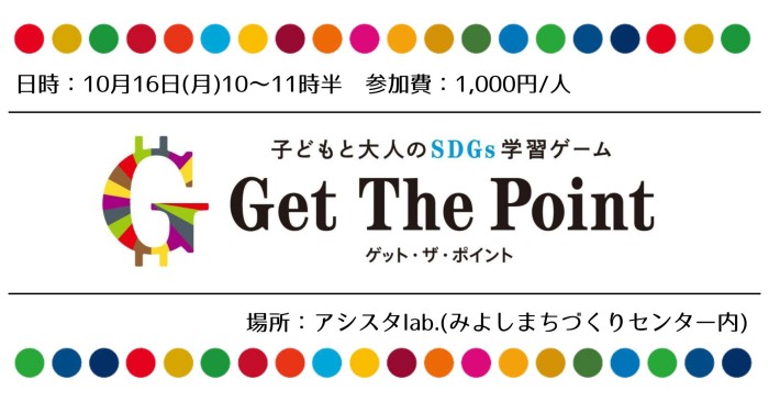 10/16(月)開催【SDGsゲーム体験会】 Get The Point(ゲットザポイント)