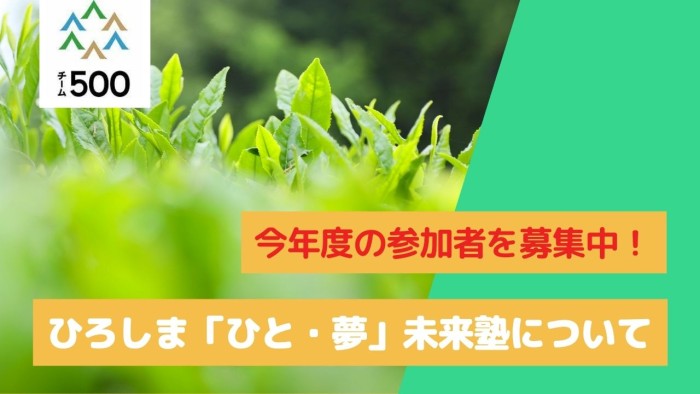 ひろしま「ひと・夢」未来塾 受講者募集中!