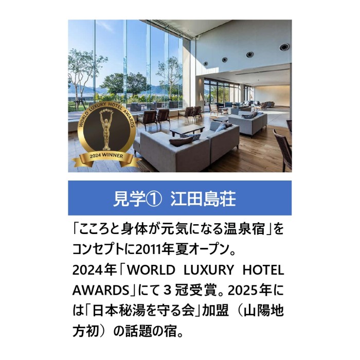 見学1：世界3冠受賞、話題の温泉宿「江田島荘」