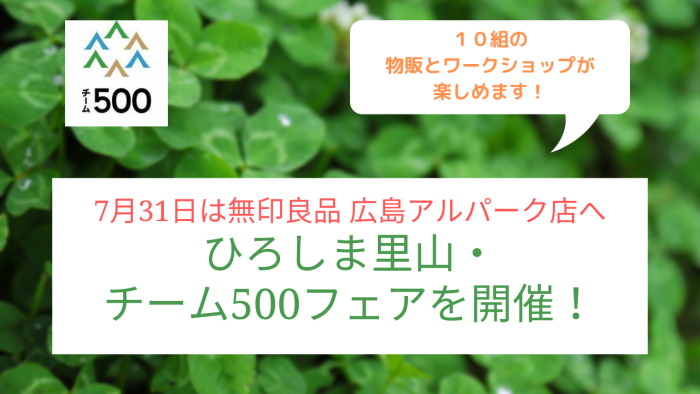 〈チーム500フェアを開催します♪今週7月31日（日）は、無印良品広島アルパーク店へ！〉