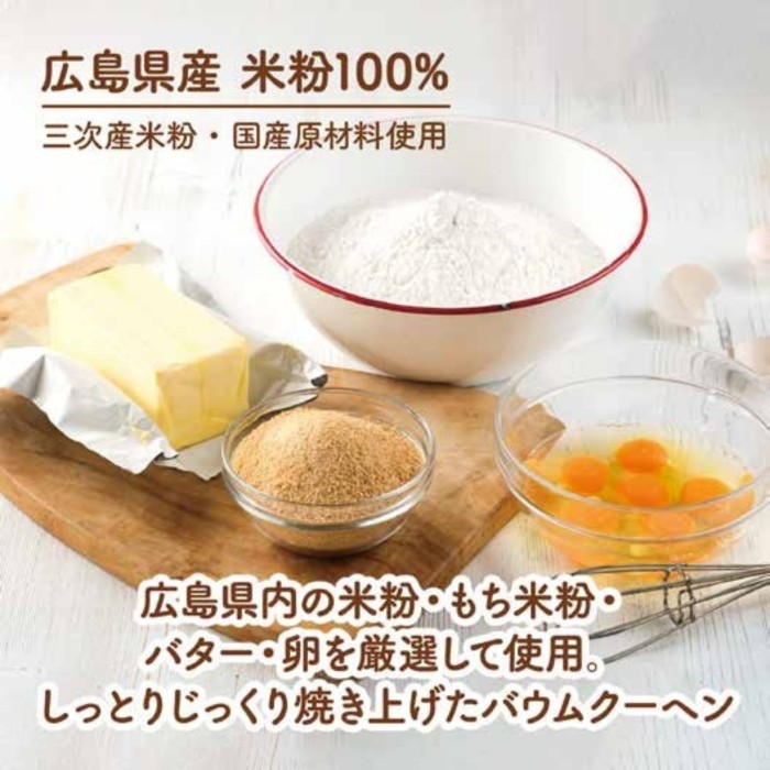 【リスおじさんのバウムクーヘン】県内産米粉100％グルテンフリー食品添加物を一切使わず焼き上げます
