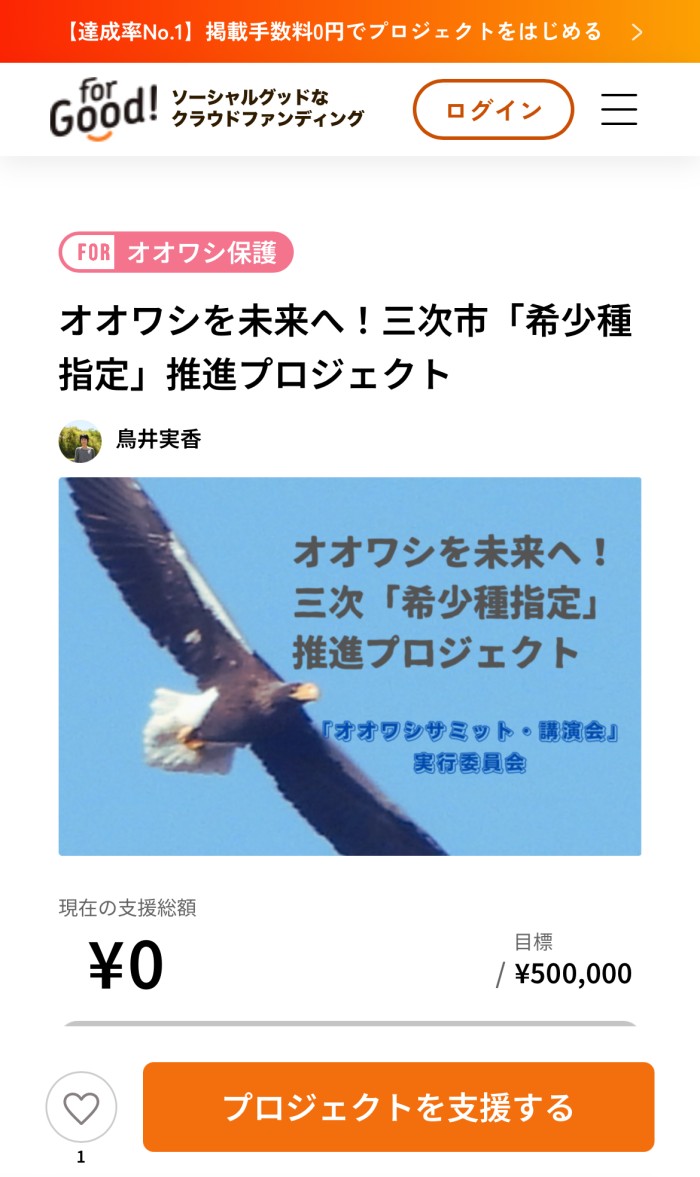 希少動物天然記念物オオワシの保護