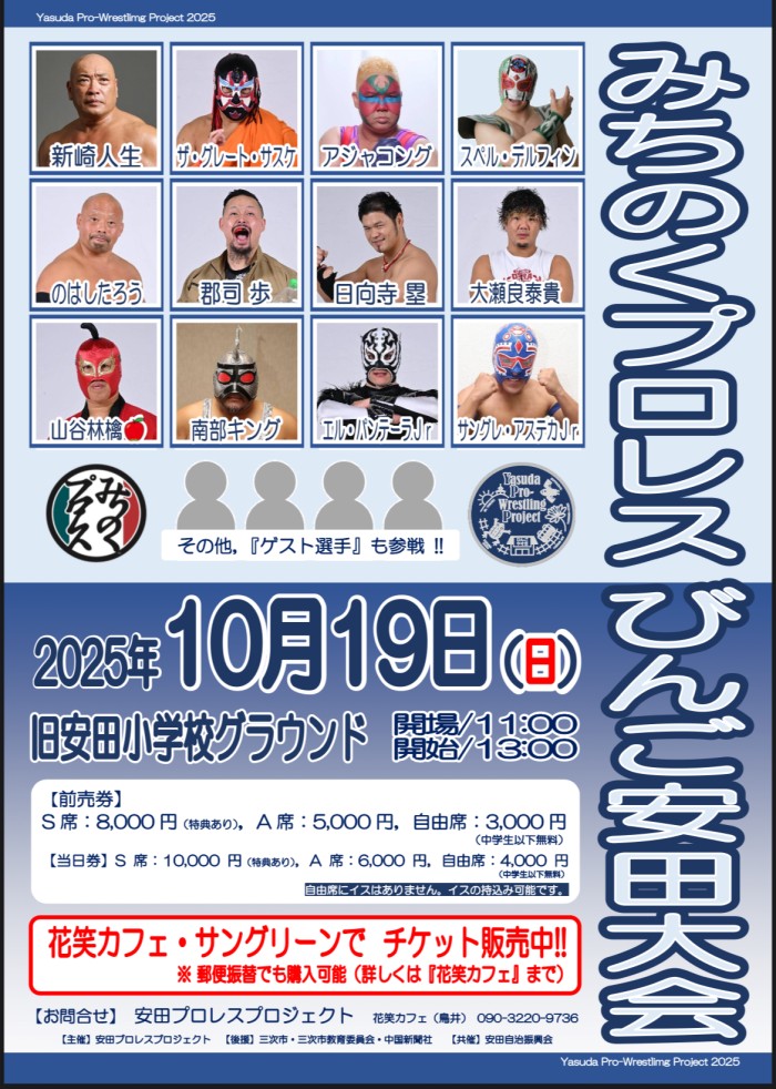 今年もみちのくプロレスびんご安田大会開催