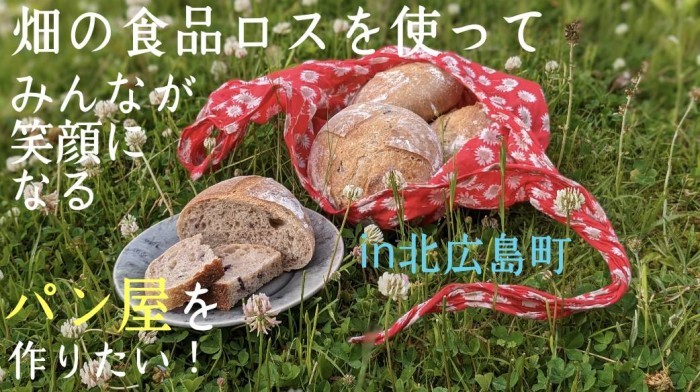 【もったいないを笑顔に変える】畑の食品ロスで作る、未来のパン屋さんを北広島町に！：大下あゆみさん