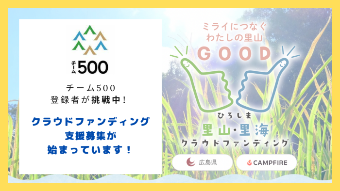 【チーム500登録者が挑戦中！「ひろしま里山・里海クラウドファンディング」支援募集が始まっています】