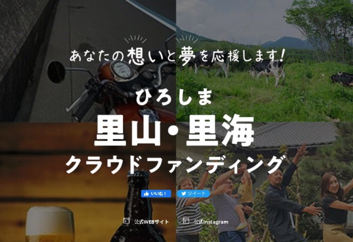 「ひろしま里山・チーム５００」メンバーがクラウドファンディングの募集を開始！