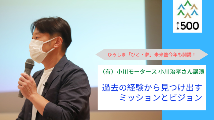 ひろしま「ひと・夢」未来塾 「ミッションとビジョンの考え方」