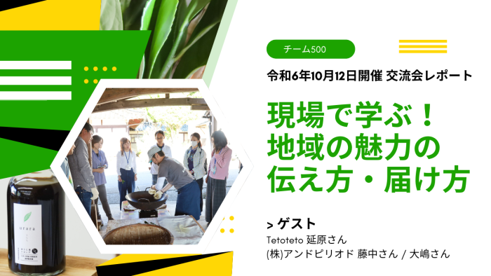 令和6年10月12日（土）開催！交流会レポート「現場で学ぶ！地域の魅力の伝え方・届け方」