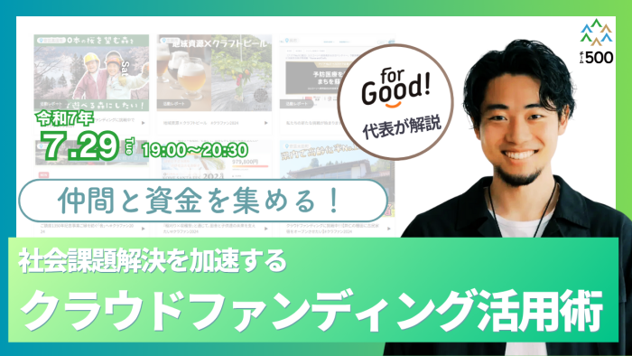 仲間と資金を集める！社会課題解決を加速するクラウドファンディング活用術