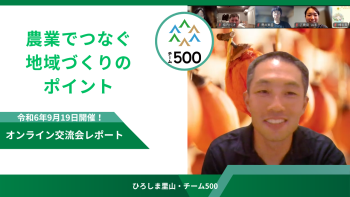 令和6年9月19日開催！オンライン交流会レポート「農業でつなぐ地域づくりのポイント」