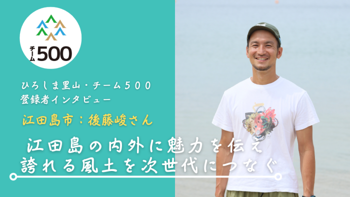 【チーム500登録者インタビュー】江田島市　後藤峻さん