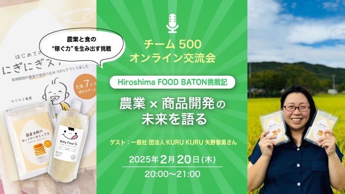 Hiroshima FOOD BATON挑戦記：農業×商品開発の未来を語る