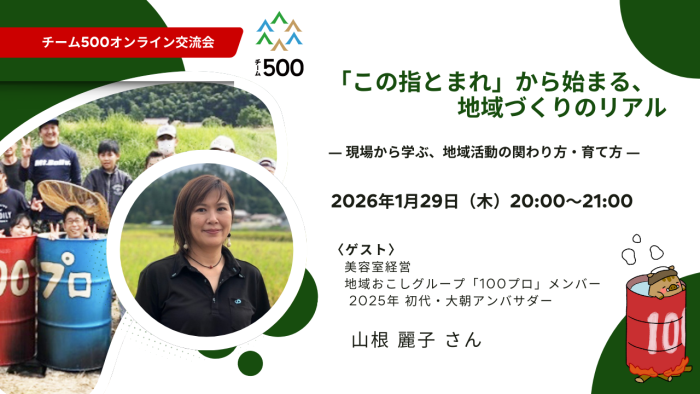 【1月オンライン交流会】「この指とまれ」から始まる、地域づくりのリアル