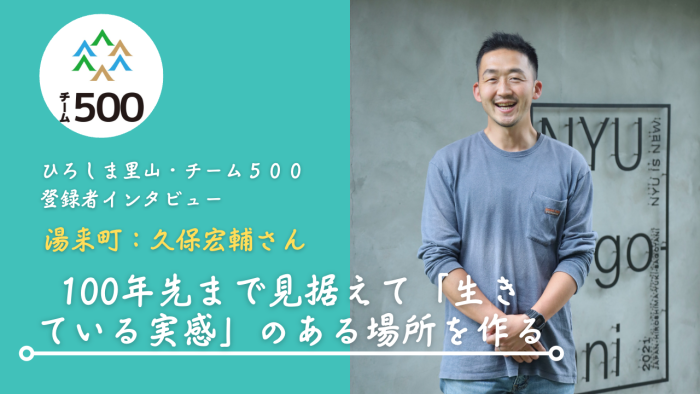 【チーム500登録者インタビュー】広島市　久保宏輔さん