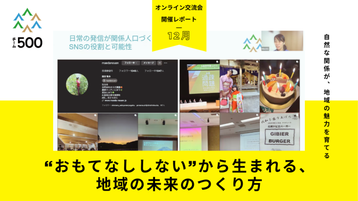 2025年12月 オンライン交流会 開催レポート / 地域の未来のつくり方