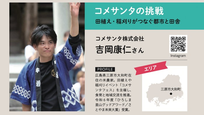 コメサンタの挑戦 田植え・稲刈りがつなぐ都市と田舎 / 吉岡康仁さん(三原市大和町)