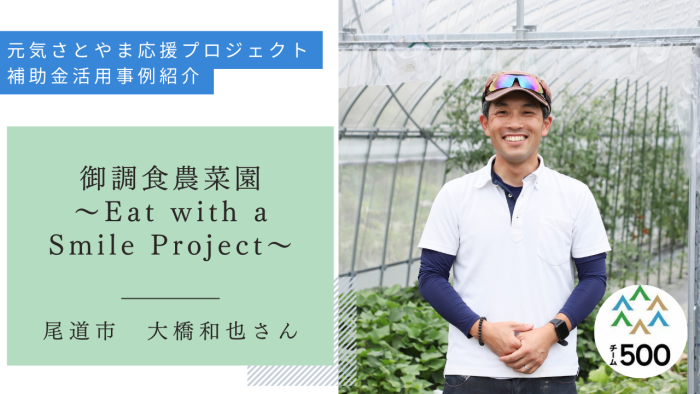 元気さとやま応援プロジェクト補助金　活用事例紹介　尾道市　大橋和也さん