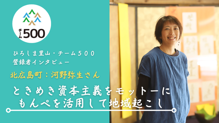 【チーム500登録者インタビュー】北広島町　河野弥生さん