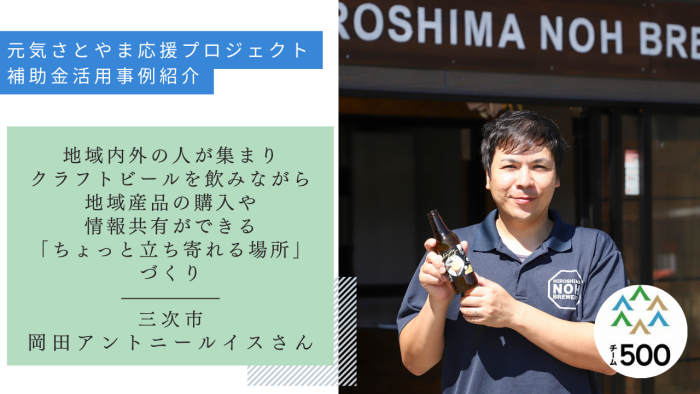 元気さとやま応援プロジェクト補助金　活用事例紹介　三次市　岡田アントニールイスさん