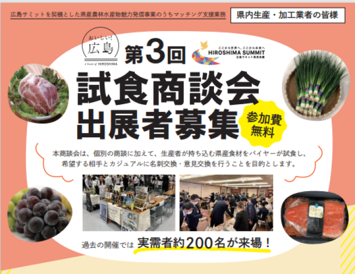 「第3回試食相談会」に出展・来場者を募集しています!