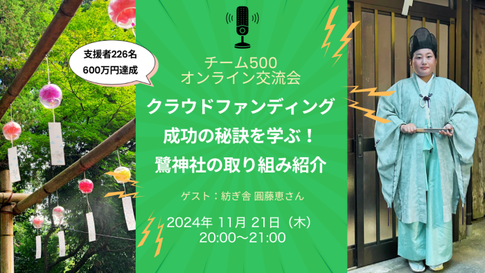 クラウドファンディング成功の秘訣を学ぶ！鷺神社の取り組み紹介