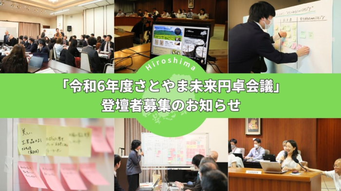 広島県主催「令和6年度さとやま未来円卓会議」登壇者募集のお知らせ