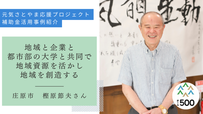 元気さとやま応援プロジェクト補助金　活用事例紹介　庄原市　樫原節男さん