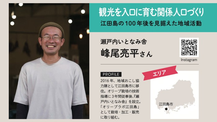 観光を入口に育む関係人口づくり / 峰尾亮平さん(江田島市)