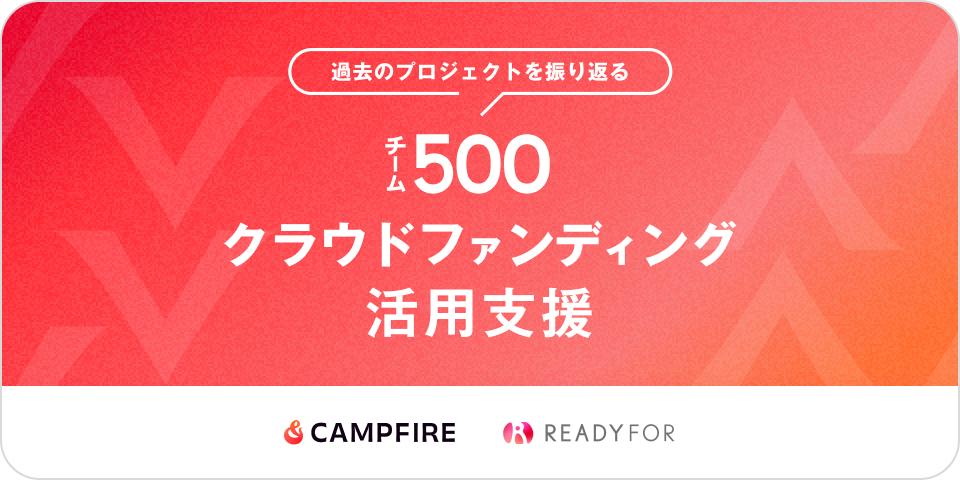 チーム500の仲間がクラウドファンディング実践中！