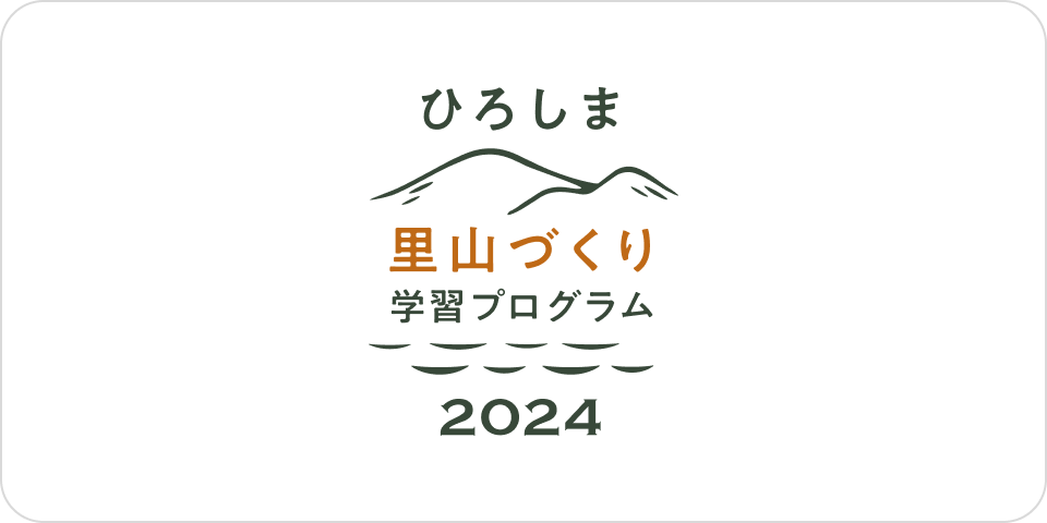 令和６年度「ひろしま里山づくり学習プログラム」の参加者を募集